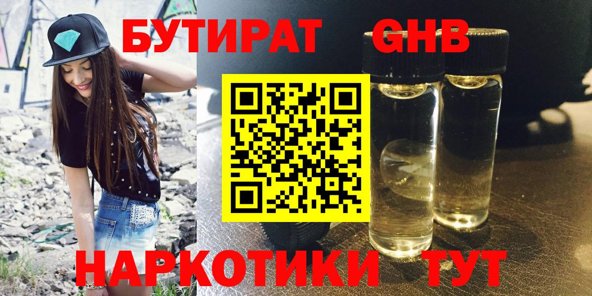 БУТИРАТ жидкий экстази Добрянка