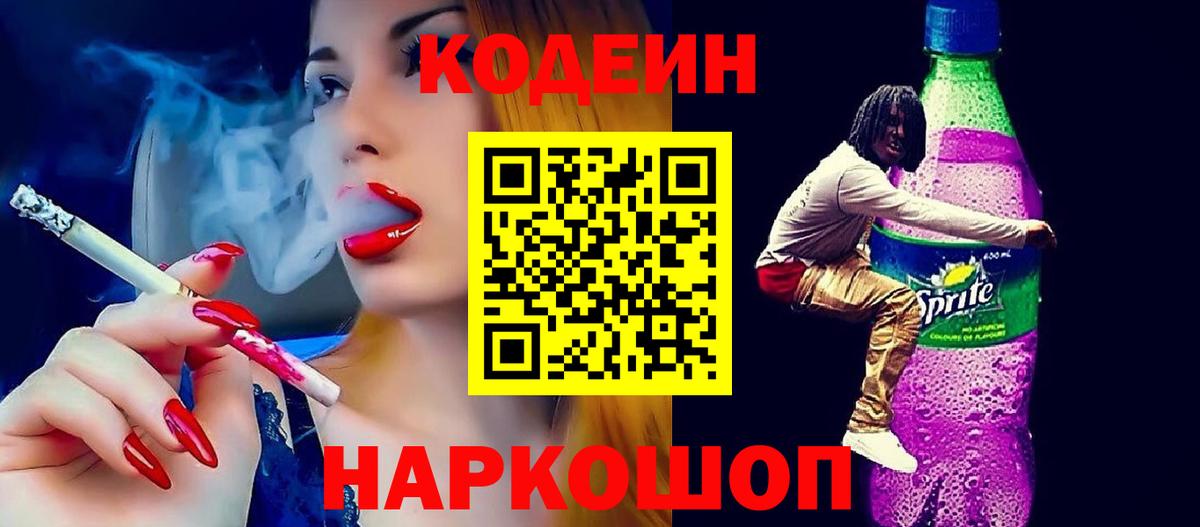 Кодеиновый сироп Lean напиток Lean (лин)  Вход с VPN  Добрянка 