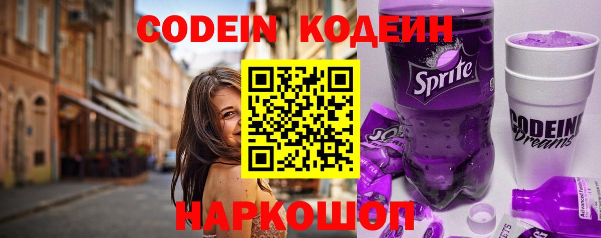 Codein напиток Lean (лин) Добрянка